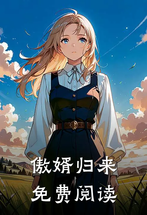 傲婿归来免费阅读