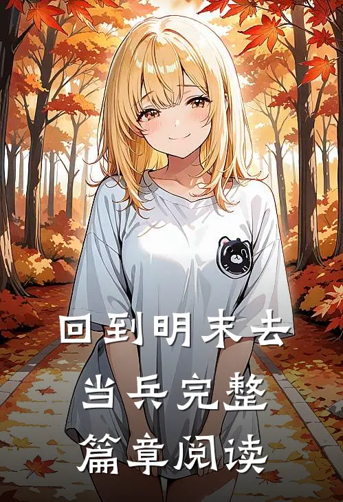 回到明末去当兵完整篇章阅读