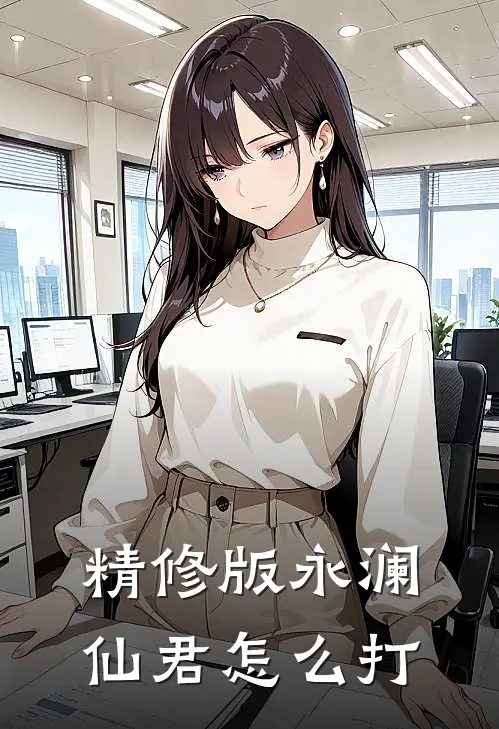 精修版永澜仙君怎么打