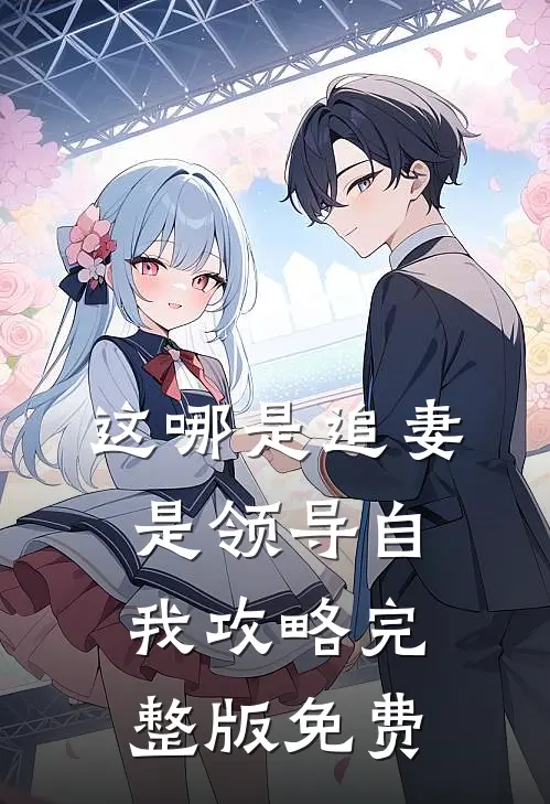这哪是追妻是领导自我攻略完整版免费