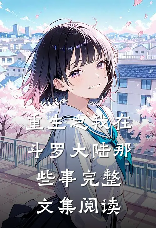 重生之我在斗罗大陆那些事完整文集阅读