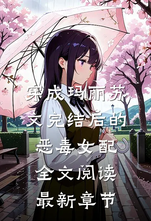 穿成玛丽苏文完结后的恶毒女配全文阅读最新章节