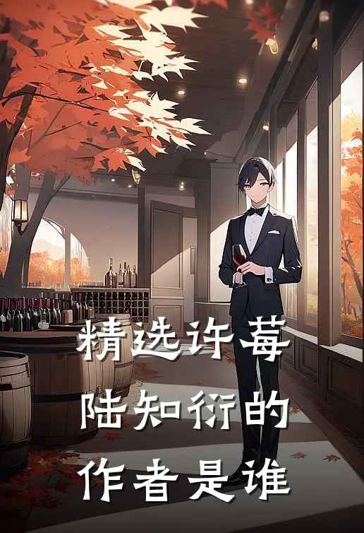 精选许莓陆知衍的作者是谁