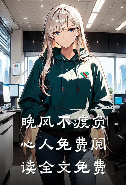 晚风不渡负心人免费阅读全文免费
