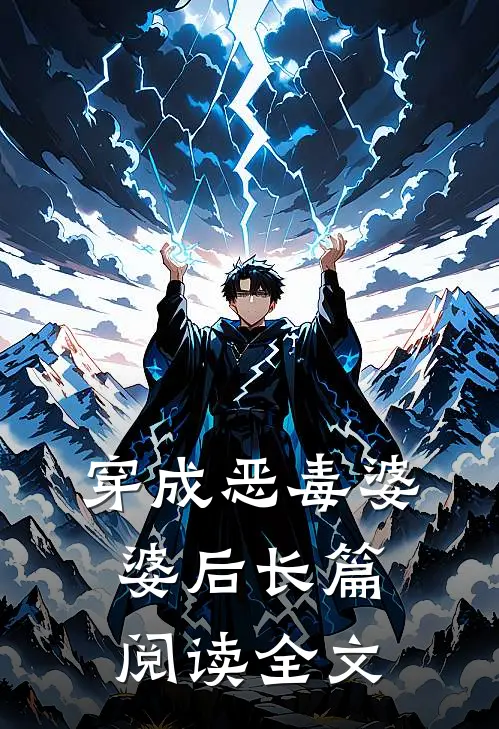 穿成恶毒婆婆后长篇阅读全文