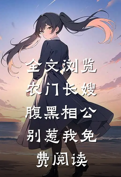 全文浏览农门长嫂腹黑相公别惹我免费阅读