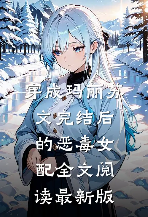 穿成玛丽苏文完结后的恶毒女配全文阅读最新版