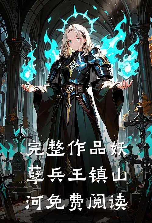 完整作品妖孽兵王镇山河免费阅读