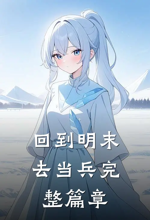 回到明末去当兵完整篇章