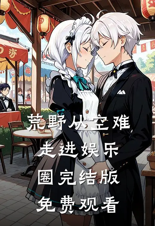 荒野从空难走进娱乐圈完结版免费观看