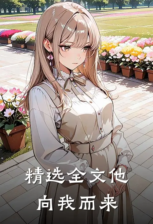 精选全文他向我而来