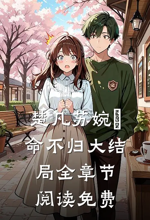 楚凡苏婉珺命不归大结局全章节阅读免费