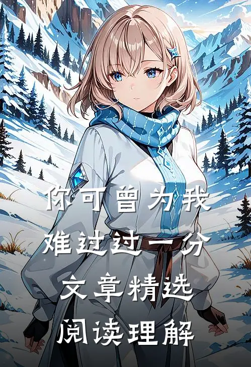 你可曾为我难过过一分文章精选阅读理解
