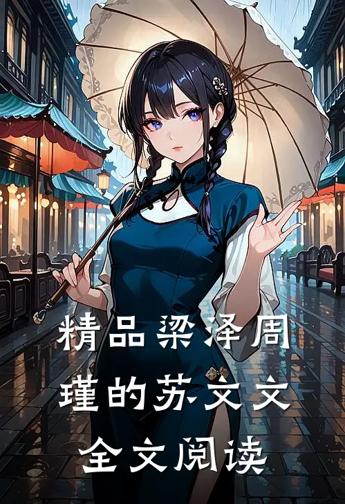 精品梁泽周瑾的苏文文全文阅读