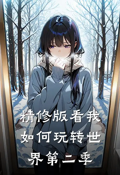 精修版看我如何玩转世界第二季
