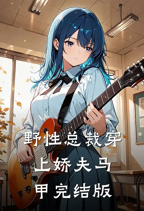 野性总裁穿上娇夫马甲完结版