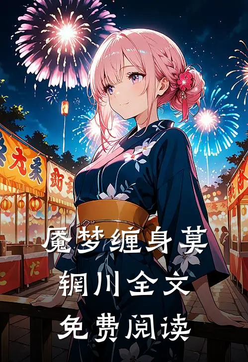 魇梦缠身莫辋川全文免费阅读