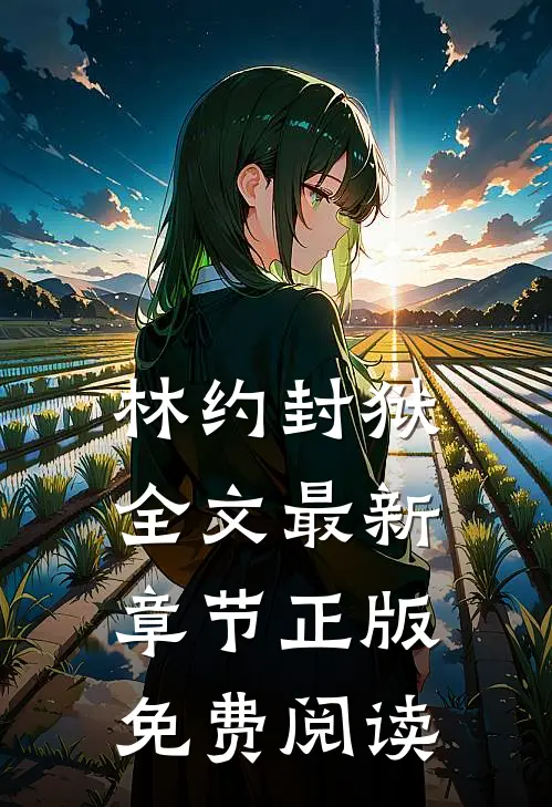 林约封狱全文最新章节正版免费阅读