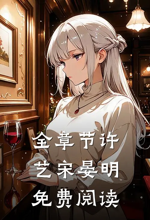 全章节许艺宋晏明免费阅读
