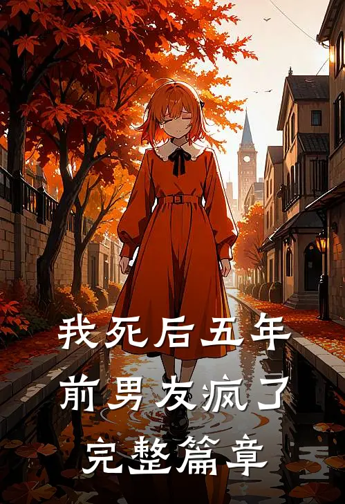 我死后五年,前男友疯了完整篇章