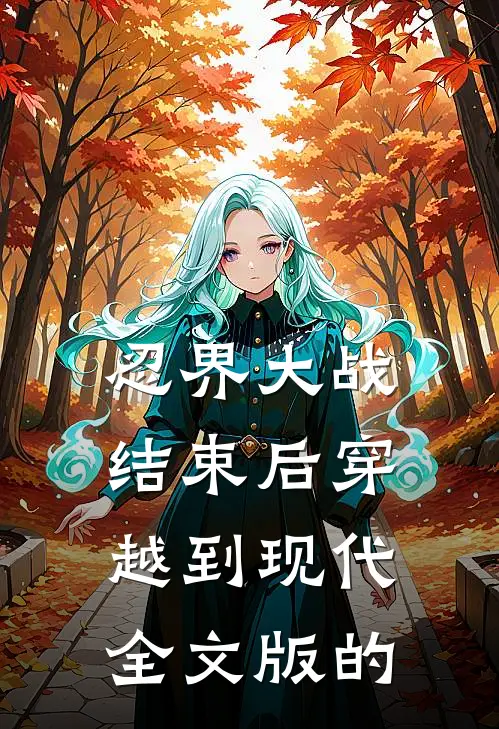 忍界大战结束后穿越到现代全文版的