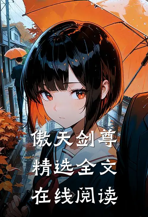 傲天剑尊精选全文在线阅读