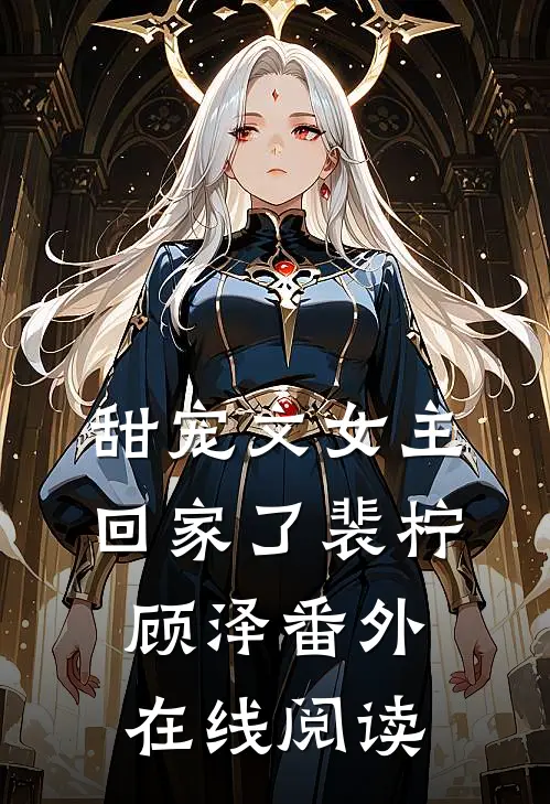 甜宠文女主回家了裴柠顾泽番外在线阅读