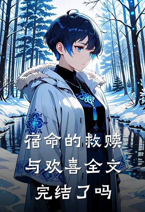 宿命的救赎与欢喜全文完结了吗