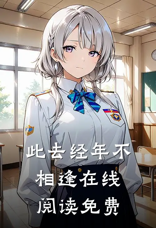 此去经年不相逢在线阅读免费