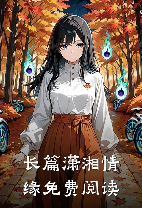 长篇潇湘情缘免费阅读