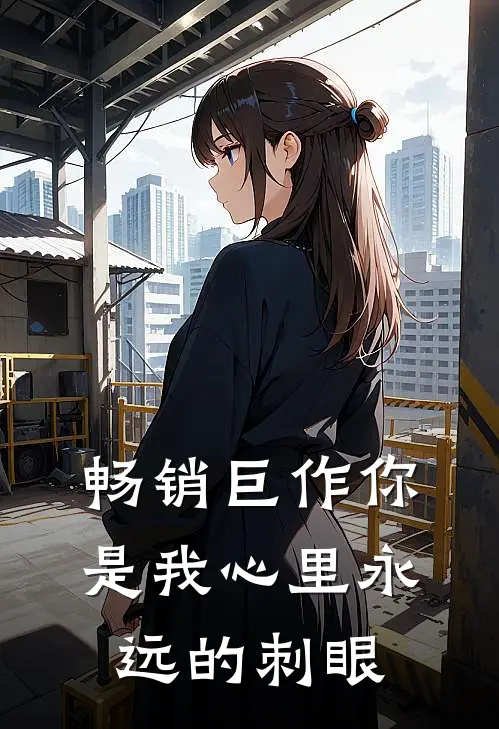 畅销巨作你是我心里永远的刺眼