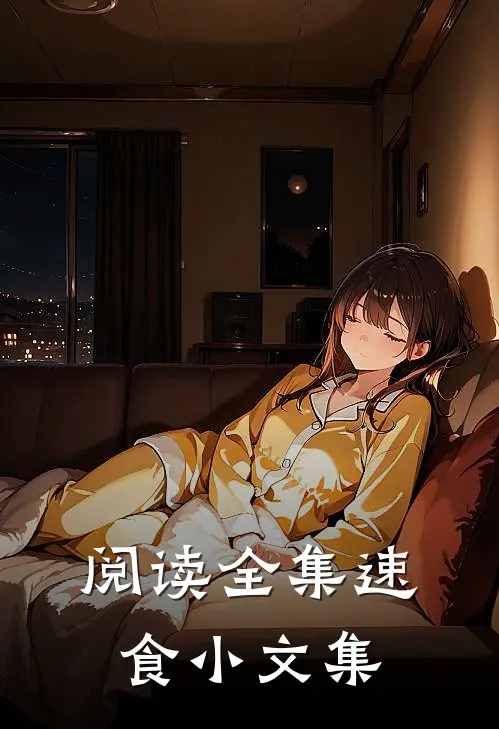 阅读全集速食小文集