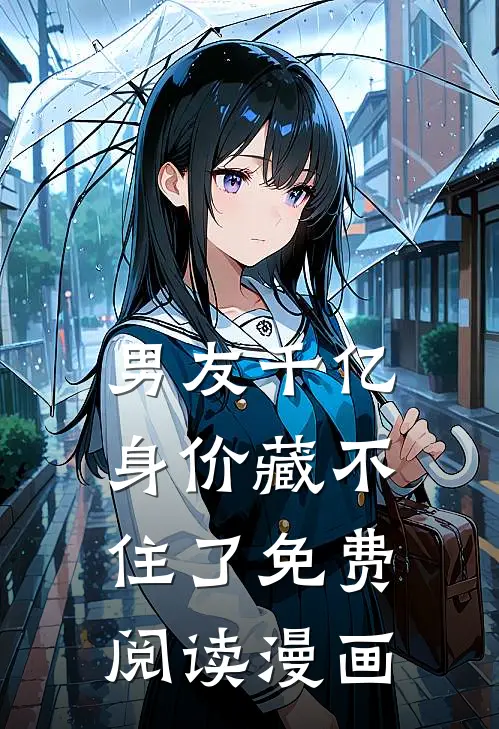 男友千亿身价藏不住了免费阅读漫画