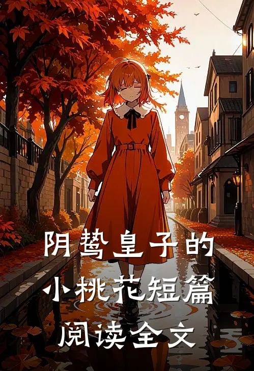 阴鸷皇子的小桃花短篇阅读全文