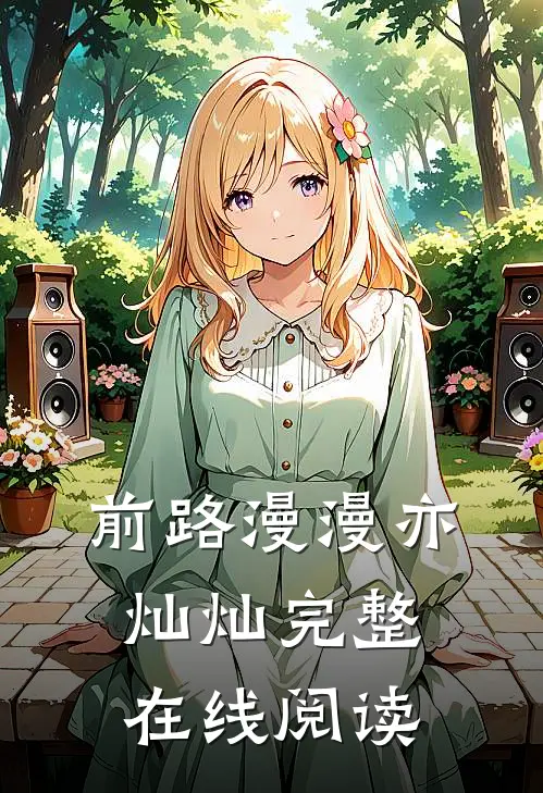 前路漫漫亦灿灿完整在线阅读