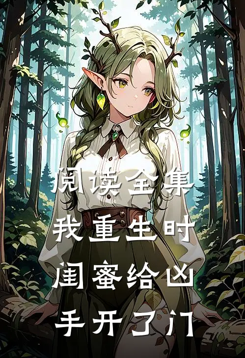 阅读全集我重生时闺蜜给凶手开了门