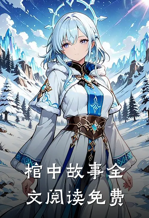 棺中故事全文阅读免费