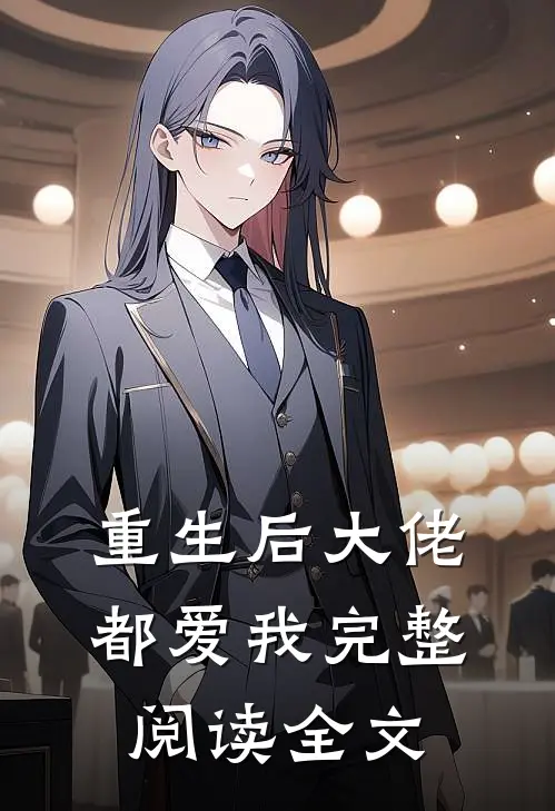 重生后大佬都爱我完整阅读全文