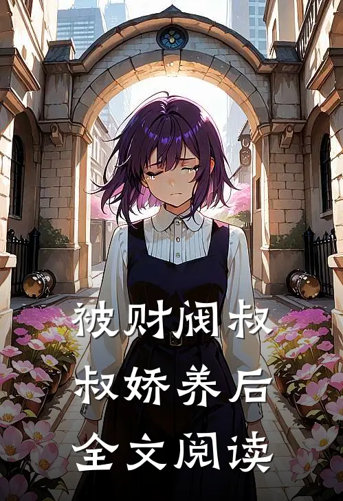 被财阀叔叔娇养后全文阅读