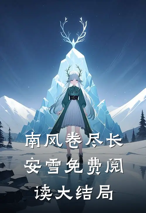 南风卷尽长安雪免费阅读大结局