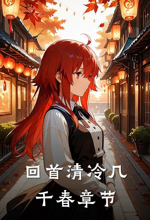 回首清冷几千春章节