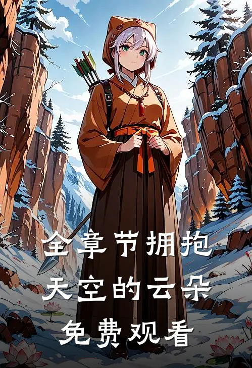 全章节拥抱天空的云朵免费观看
