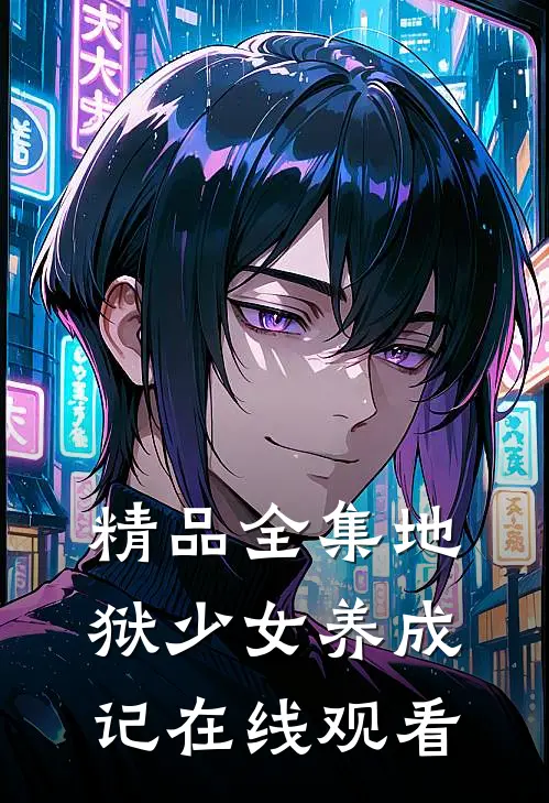 精品全集地狱少女养成记在线观看