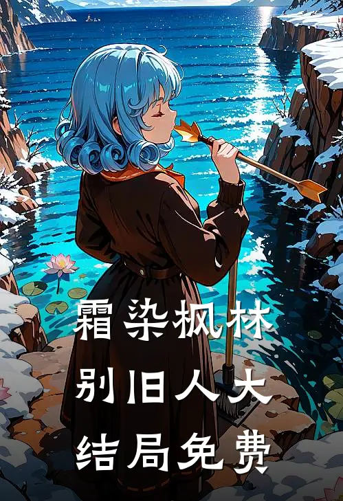 霜染枫林别旧人大结局免费