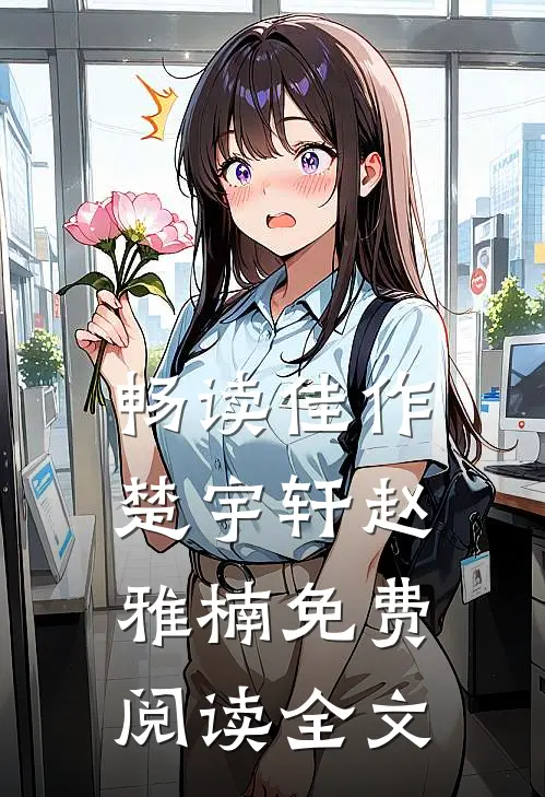 畅读佳作楚宇轩赵雅楠免费阅读全文