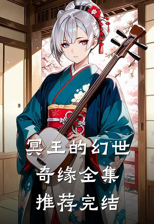 冥王的幻世奇缘全集推荐完结