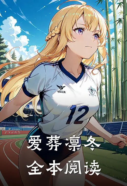 爱葬凛冬全本阅读