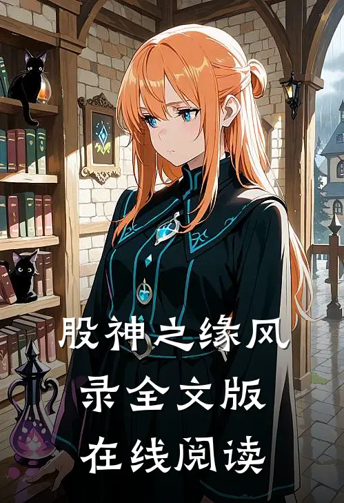 股神之缘风录全文版在线阅读