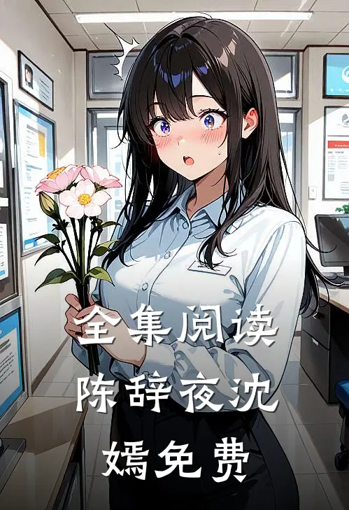 全集阅读陈辞夜沈嫣免费