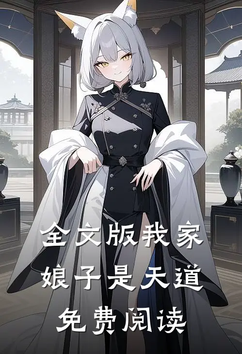 全文版我家娘子是天道免费阅读